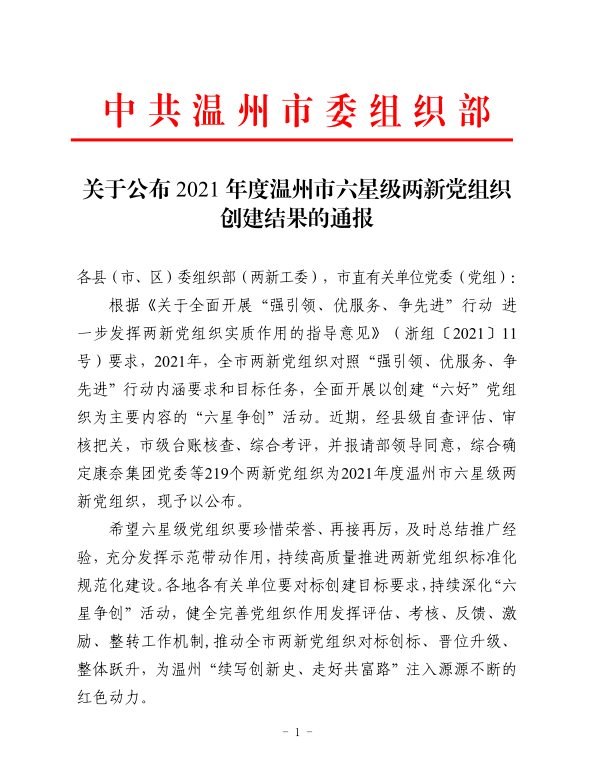 喜報(bào)：通力黨支部榮獲 2021年度溫州市六星級(jí)兩新黨組織稱號(hào)