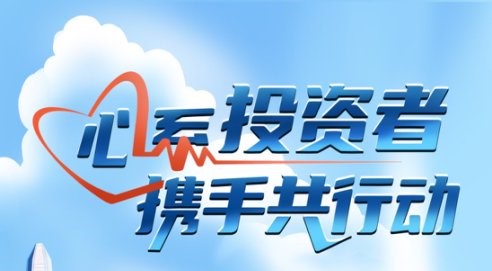 心系投資者，攜手共行動