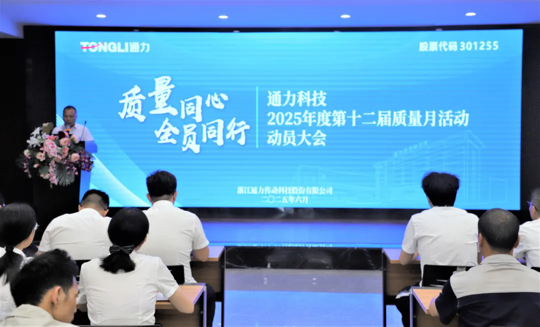 通力科技第十二屆質(zhì)量月活動動員大會隆重舉行